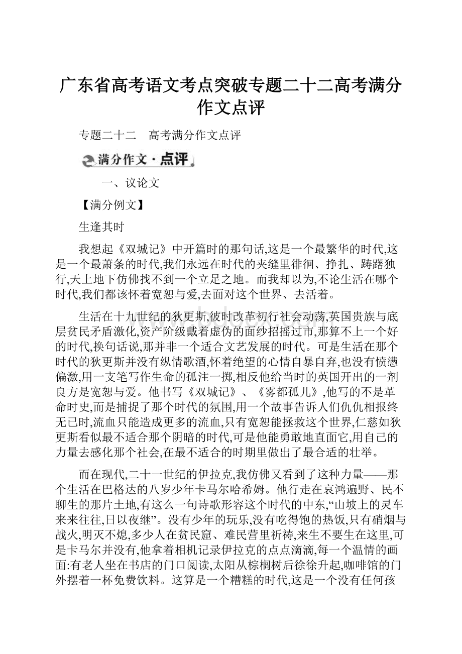 广东省高考语文考点突破专题二十二高考满分作文点评.docx_第1页