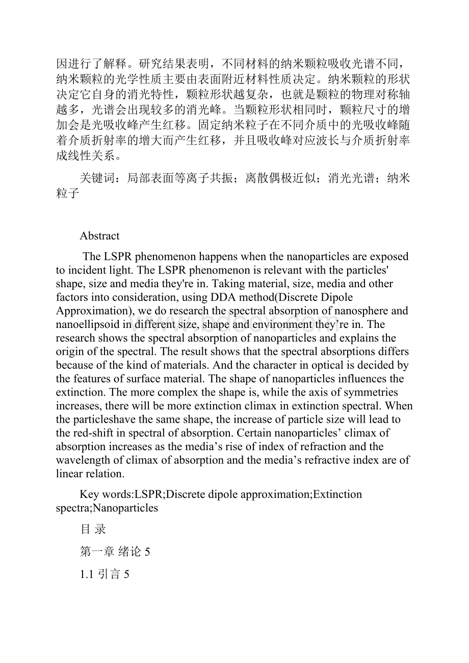 金属纳米颗粒阵列的LSPR效应理论仿真研究毕业论文刘彬.docx_第2页