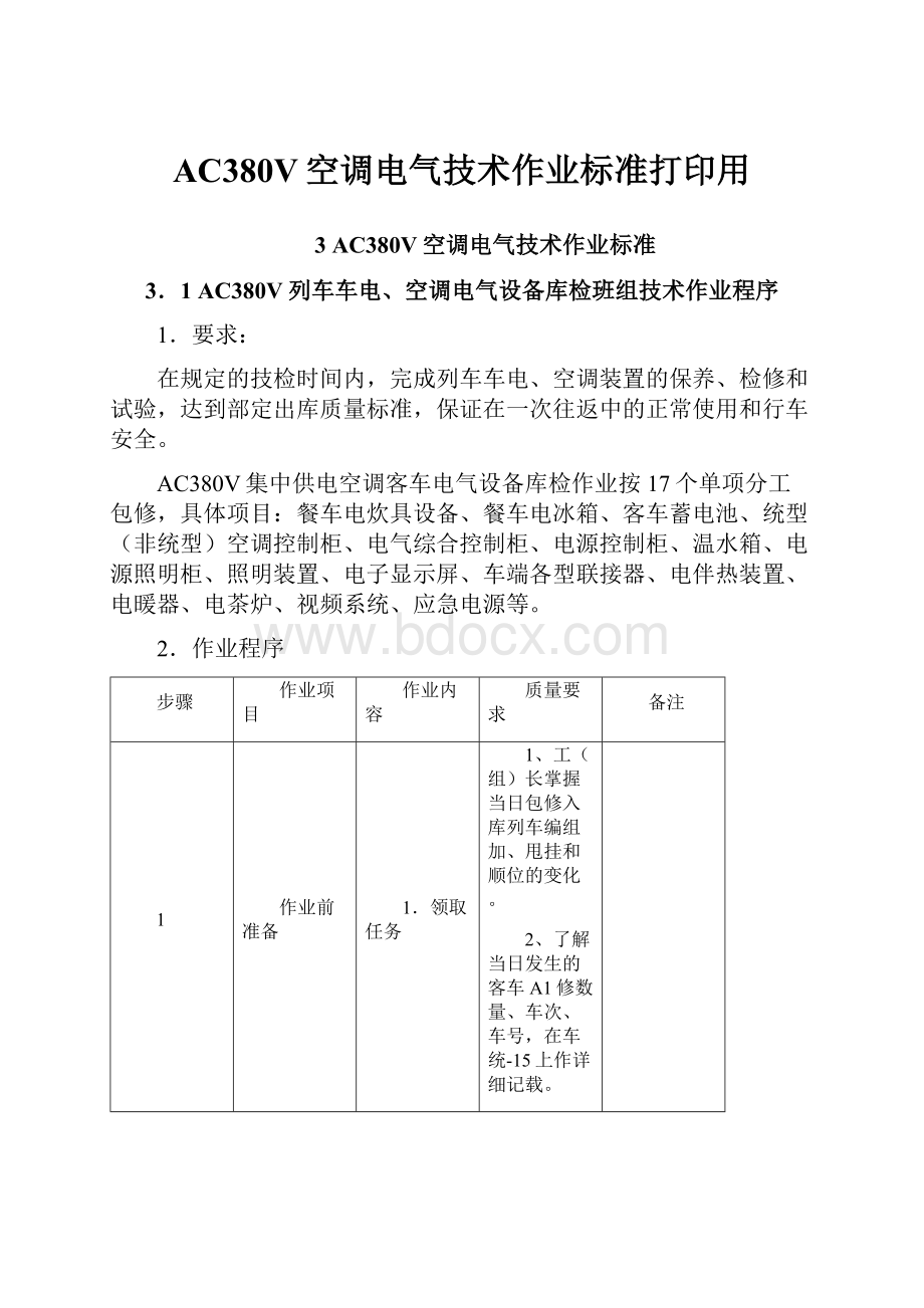 AC380V空调电气技术作业标准打印用.docx_第1页