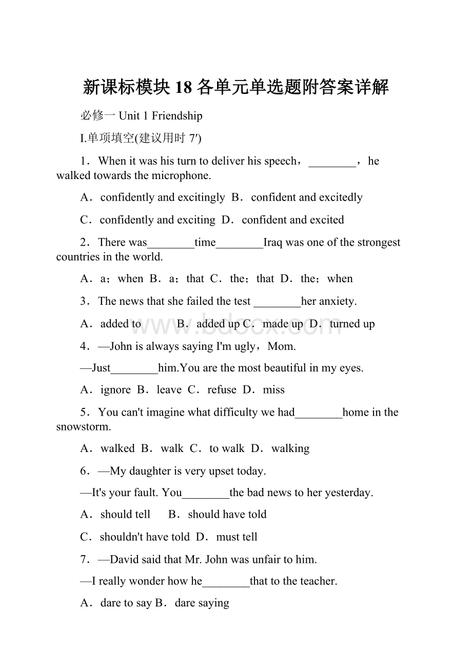 新课标模块18 各单元单选题附答案详解.docx_第1页