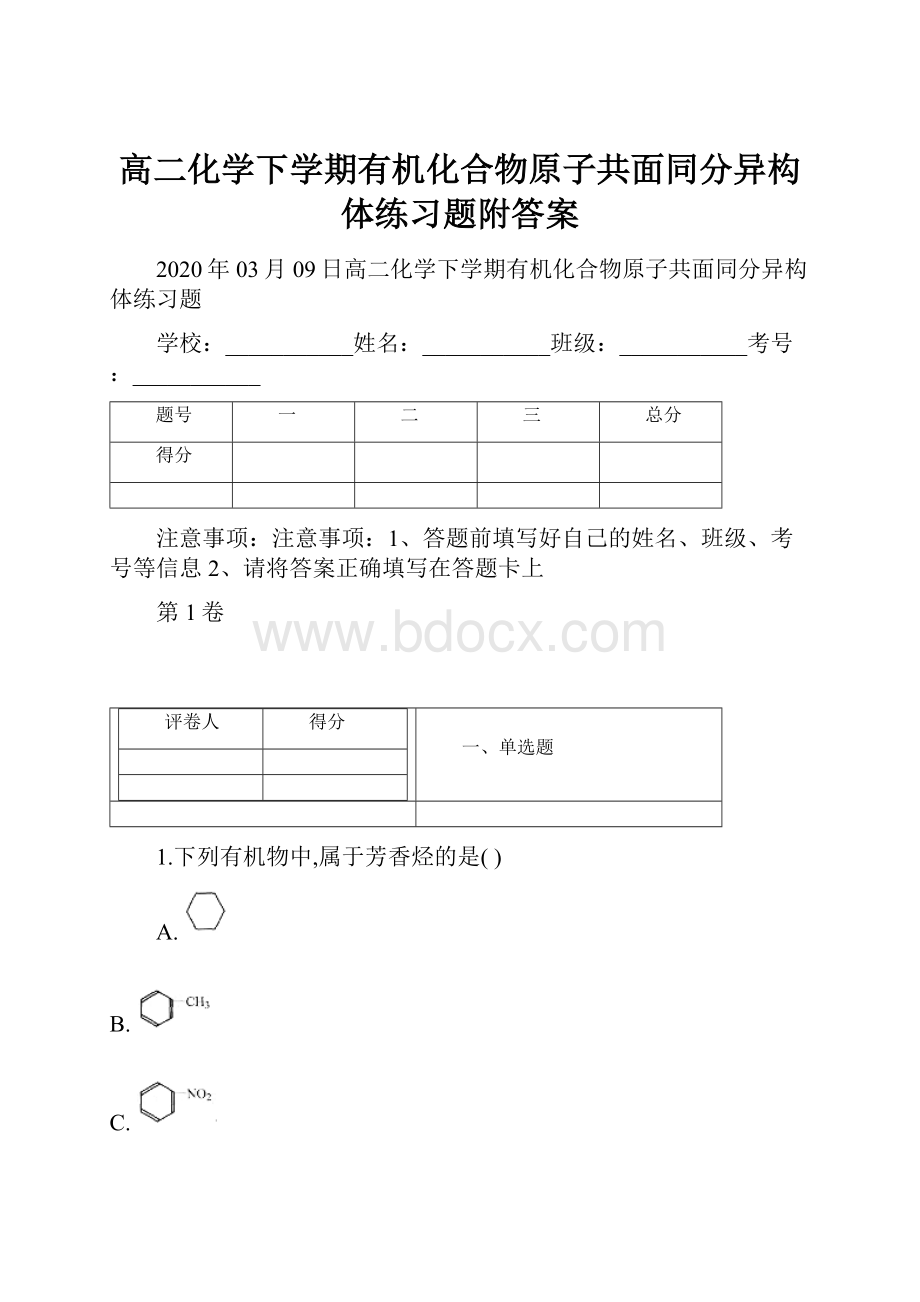 高二化学下学期有机化合物原子共面同分异构体练习题附答案.docx_第1页