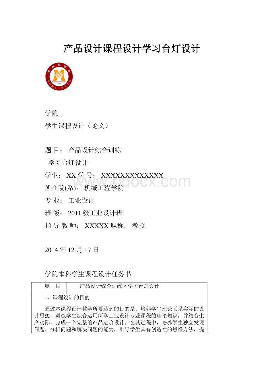 产品设计课程设计学习台灯设计.docx_第1页