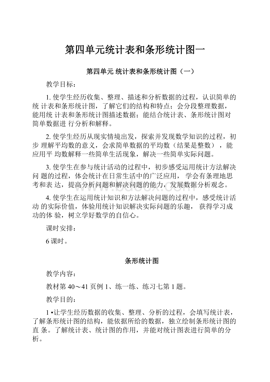 第四单元统计表和条形统计图一.docx_第1页