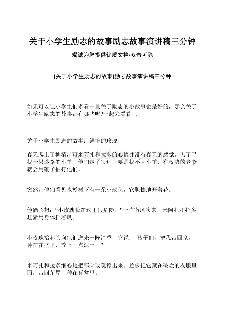 关于小学生励志的故事励志故事演讲稿三分钟.docx_第1页