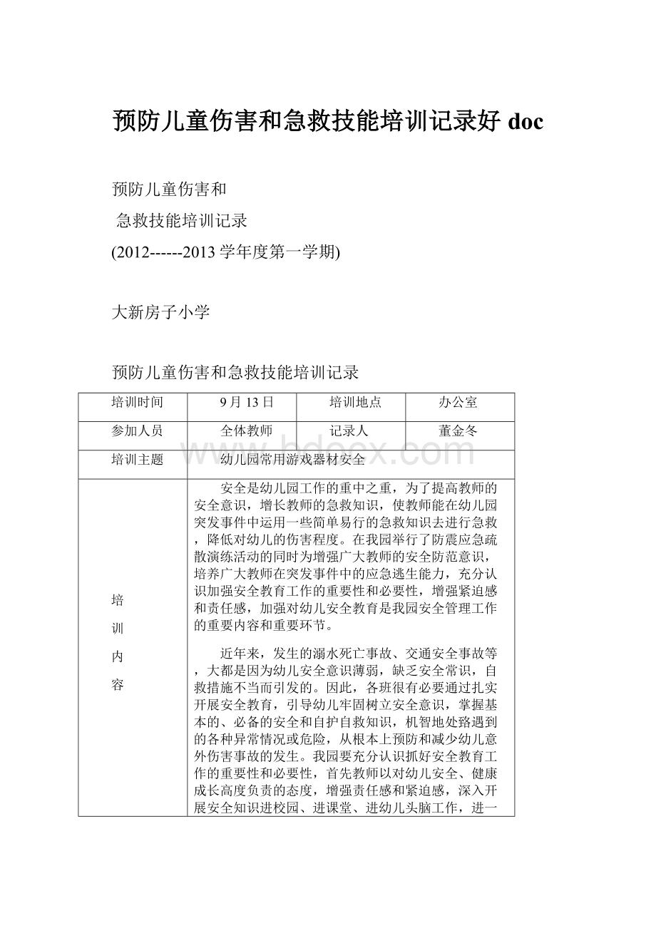 预防儿童伤害和急救技能培训记录好doc.docx