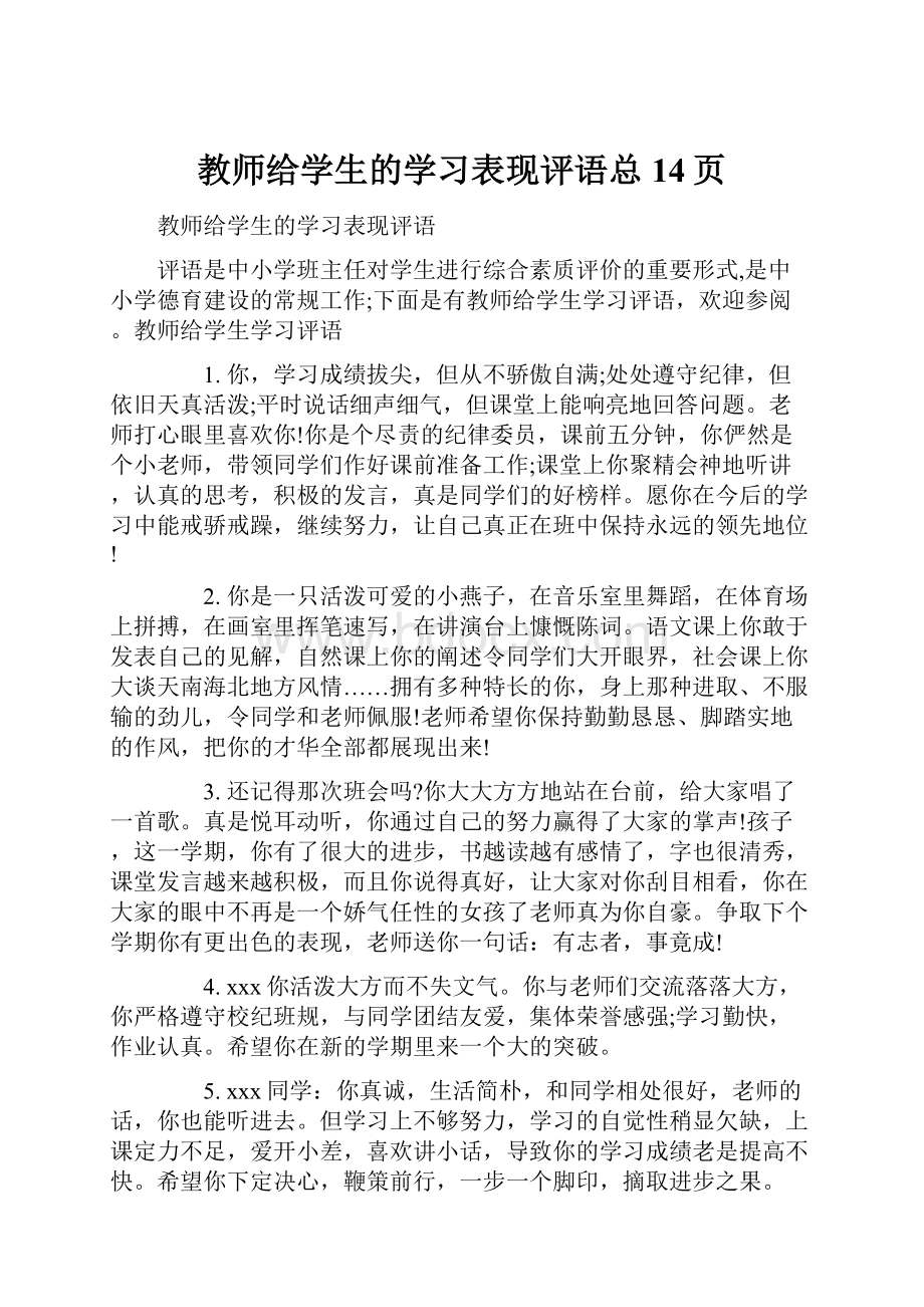 教师给学生的学习表现评语总14页.docx