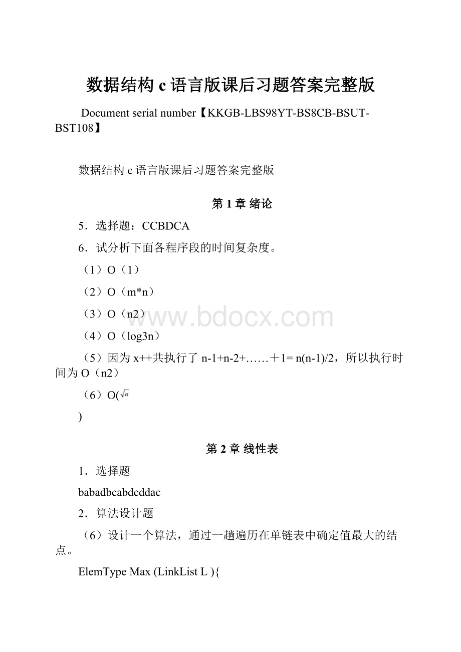 数据结构c语言版课后习题答案完整版.docx_第1页