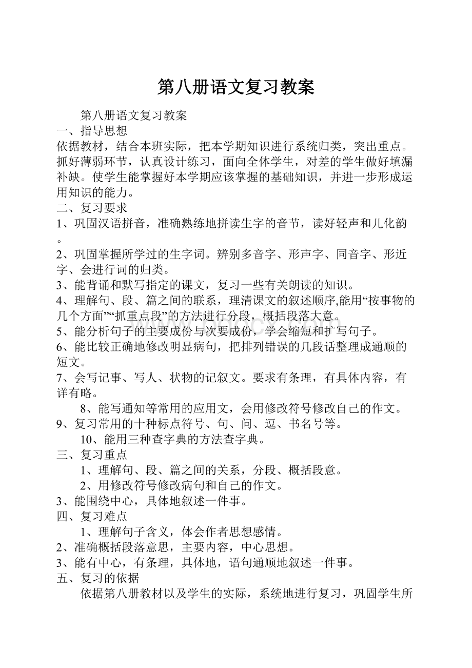 第八册语文复习教案.docx_第1页