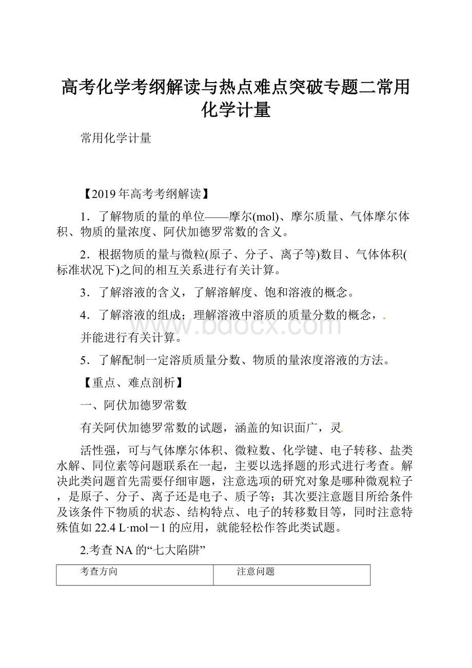 高考化学考纲解读与热点难点突破专题二常用化学计量.docx