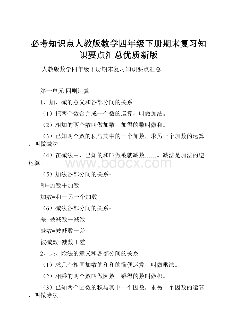 必考知识点人教版数学四年级下册期末复习知识要点汇总优质新版.docx