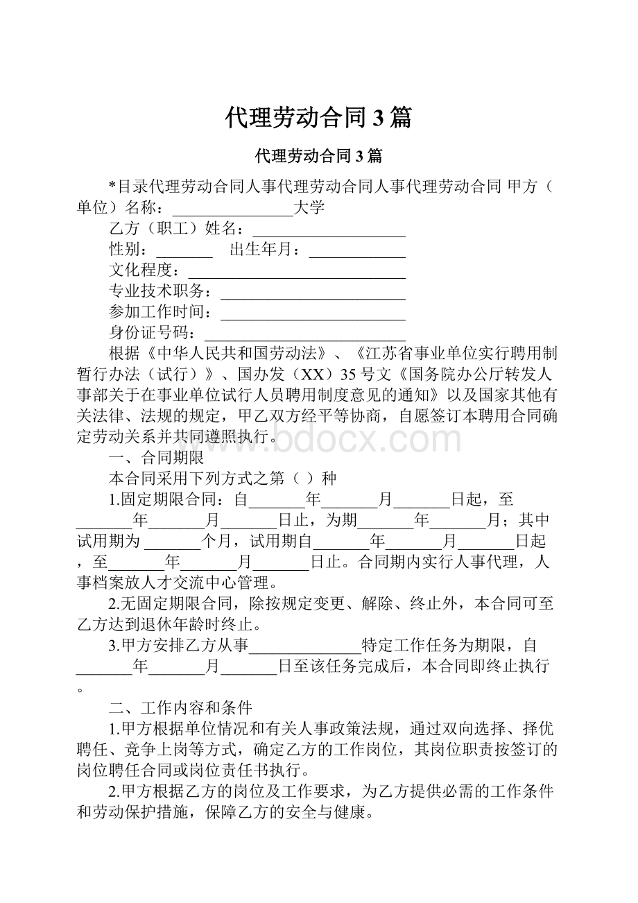 代理劳动合同3篇.docx_第1页