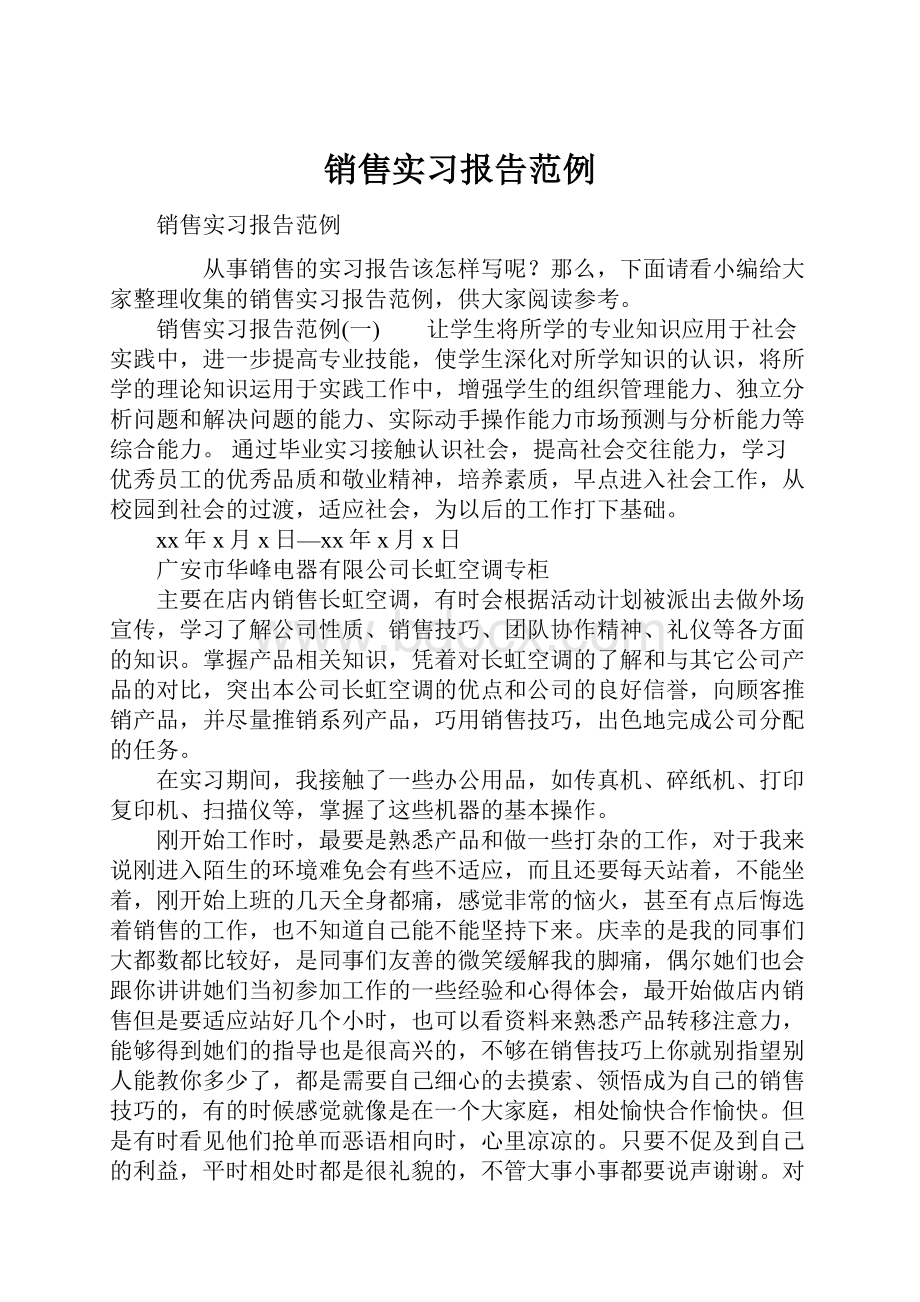 销售实习报告范例.docx_第1页