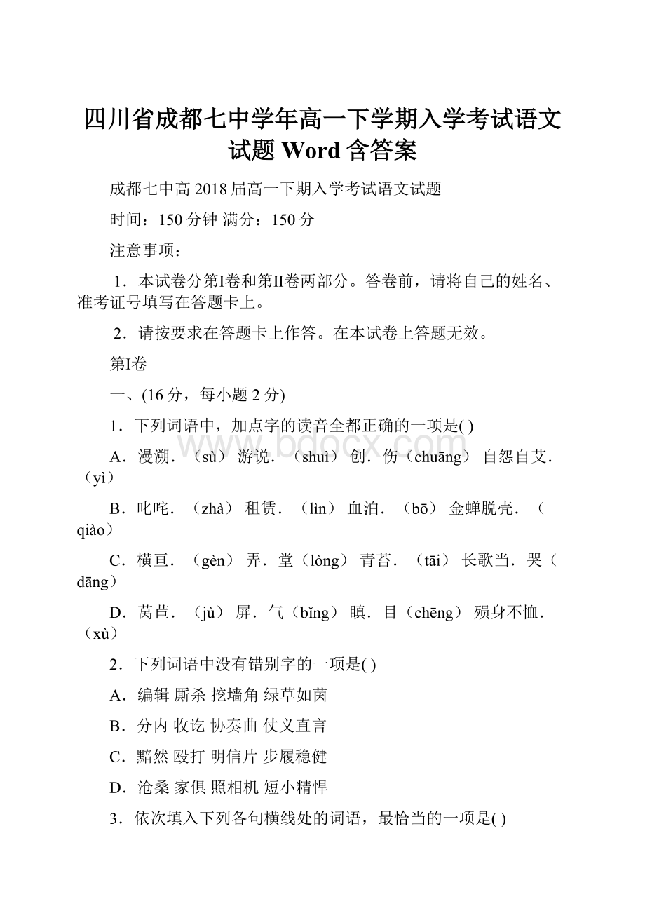 四川省成都七中学年高一下学期入学考试语文试题Word含答案.docx