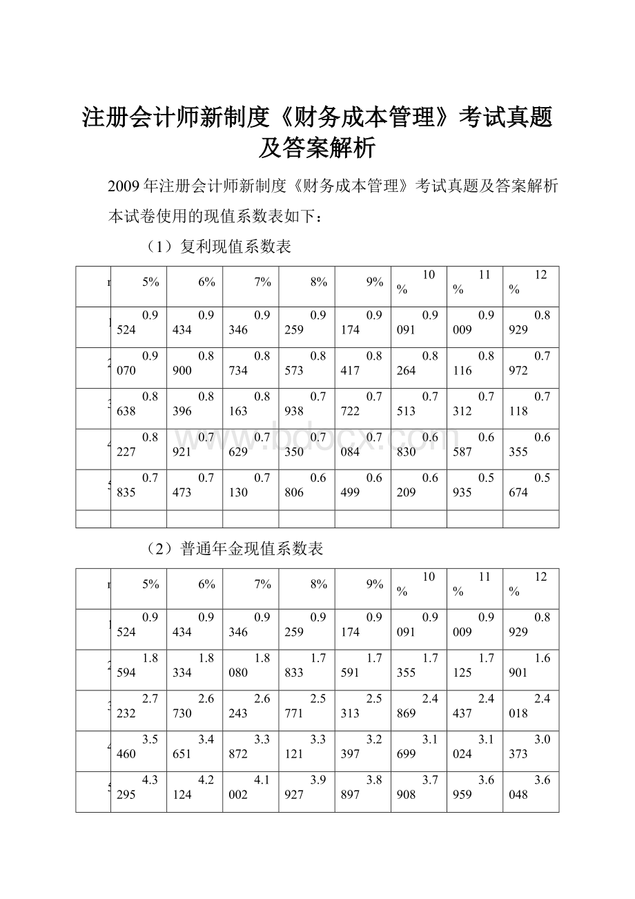 注册会计师新制度《财务成本管理》考试真题及答案解析.docx_第1页