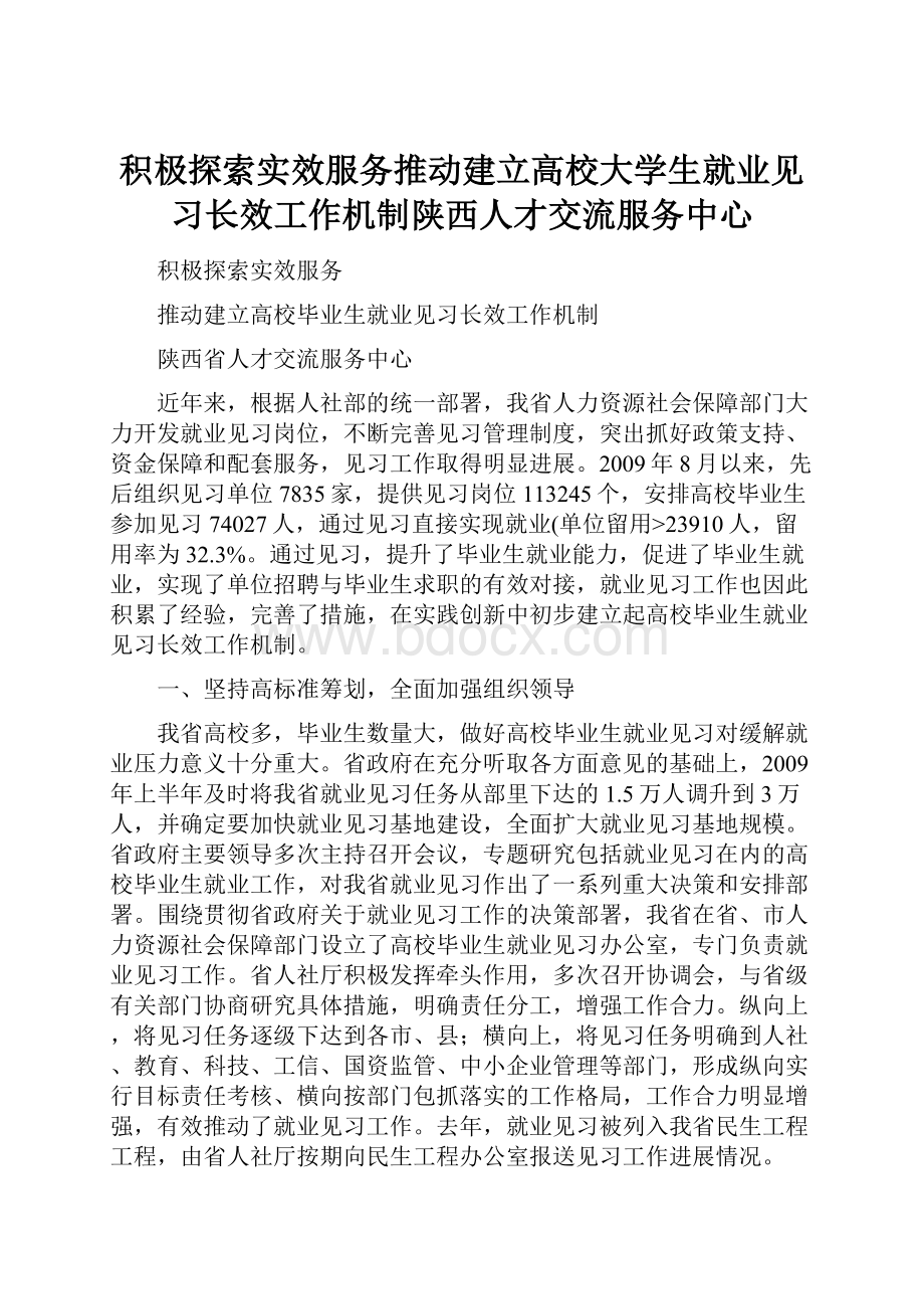 积极探索实效服务推动建立高校大学生就业见习长效工作机制陕西人才交流服务中心.docx_第1页