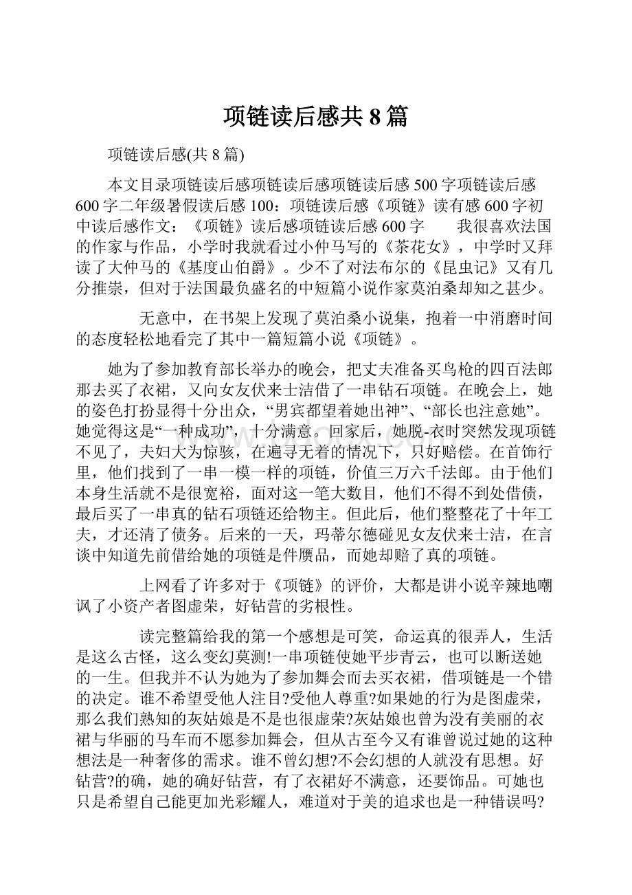 项链读后感共8篇.docx_第1页