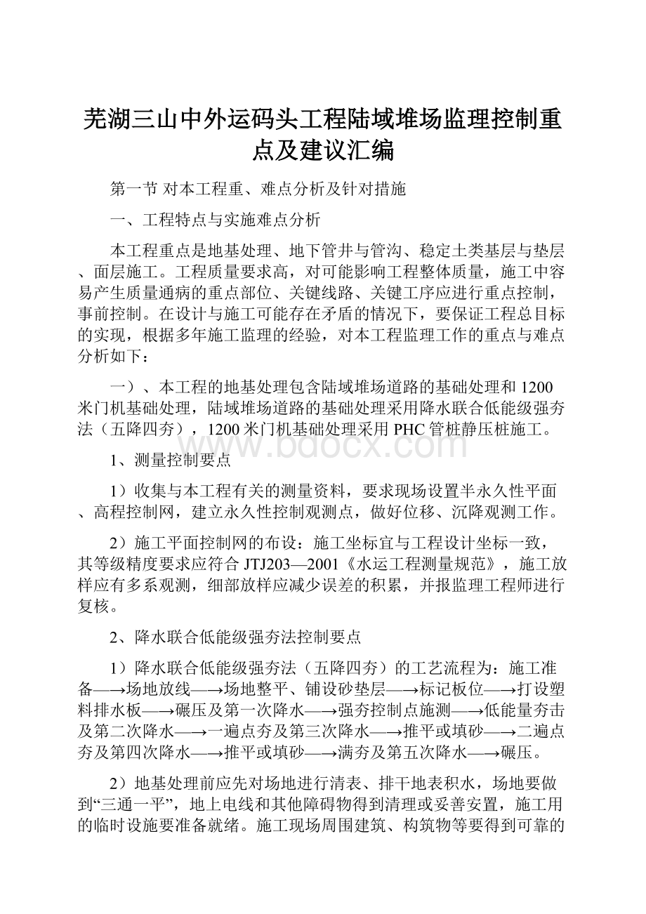 芜湖三山中外运码头工程陆域堆场监理控制重点及建议汇编.docx