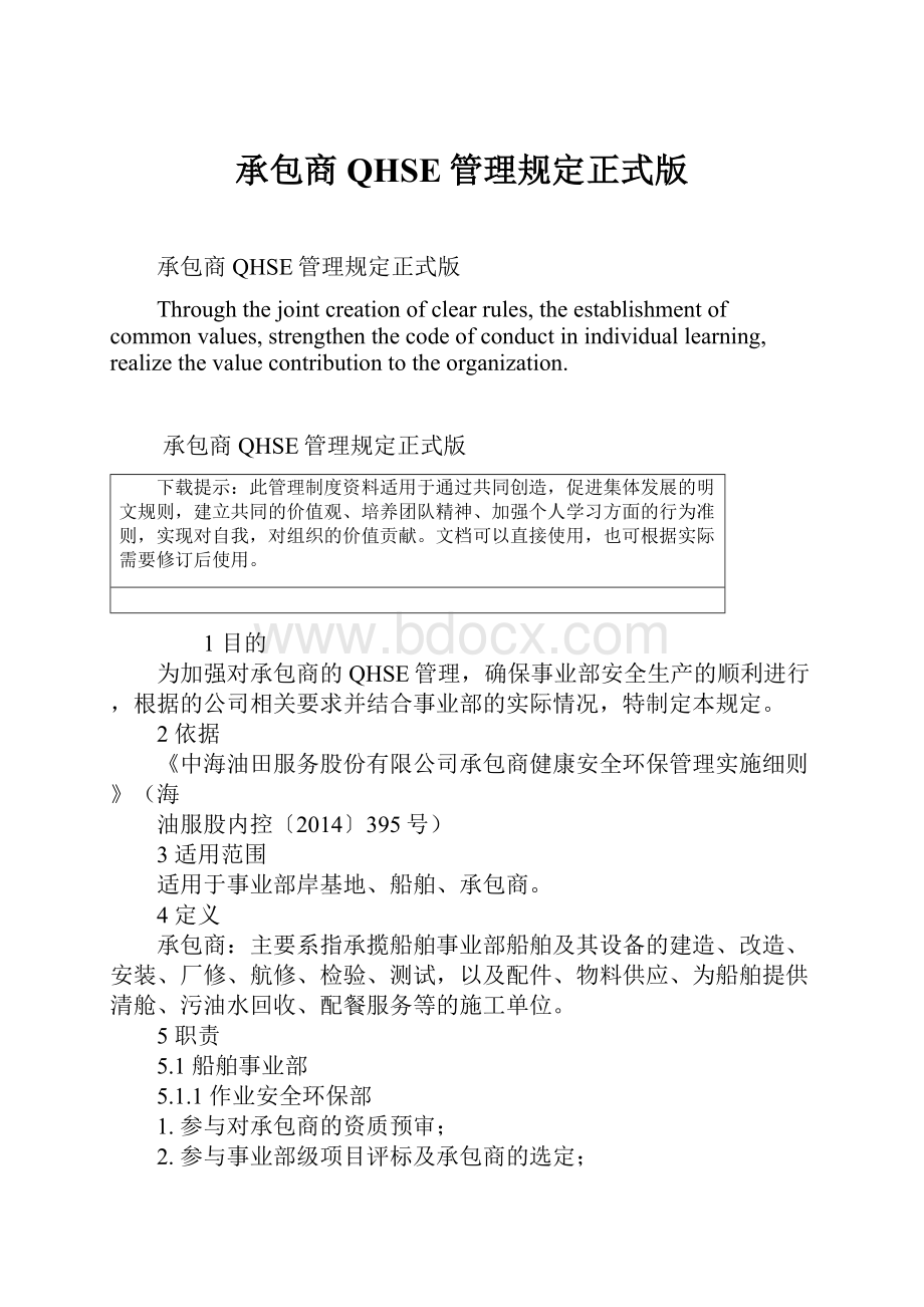 承包商QHSE管理规定正式版.docx