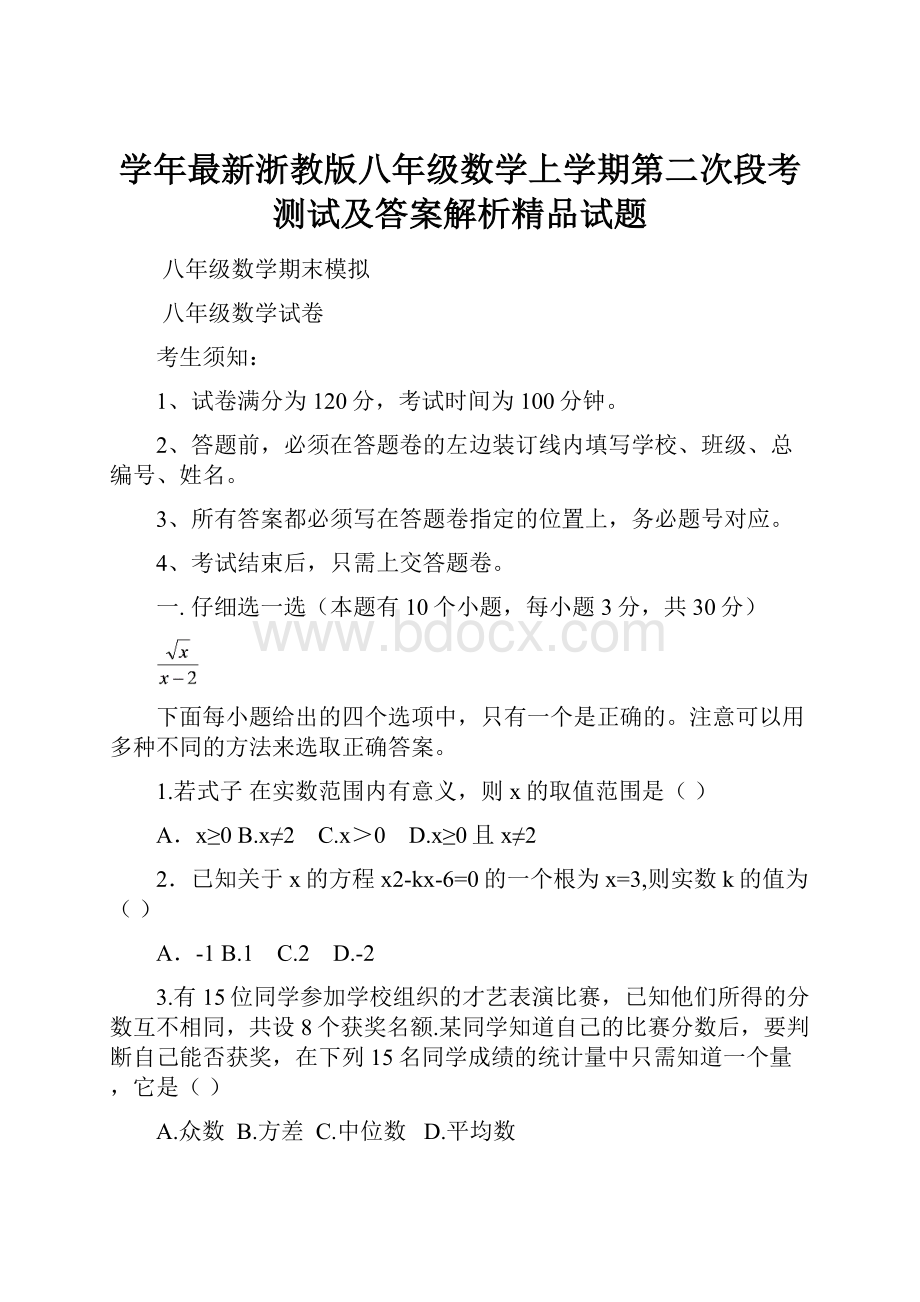 学年最新浙教版八年级数学上学期第二次段考测试及答案解析精品试题.docx_第1页