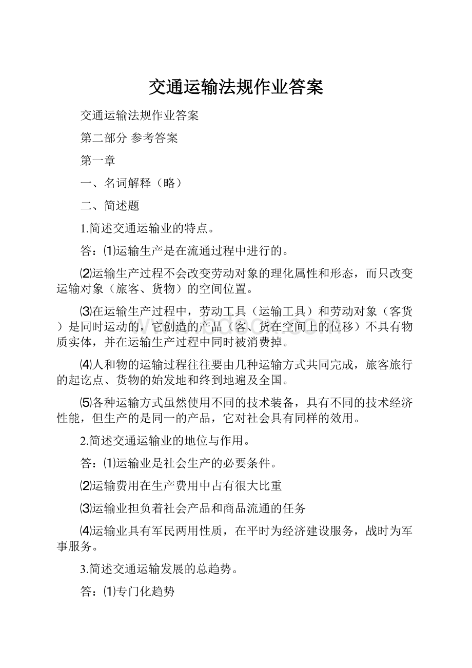 交通运输法规作业答案.docx