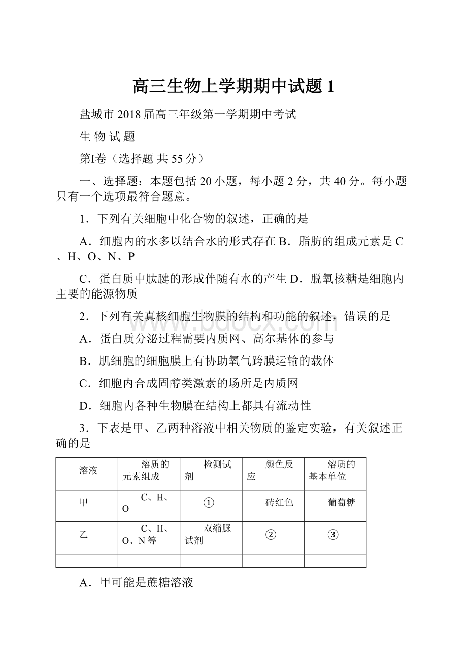 高三生物上学期期中试题1.docx_第1页