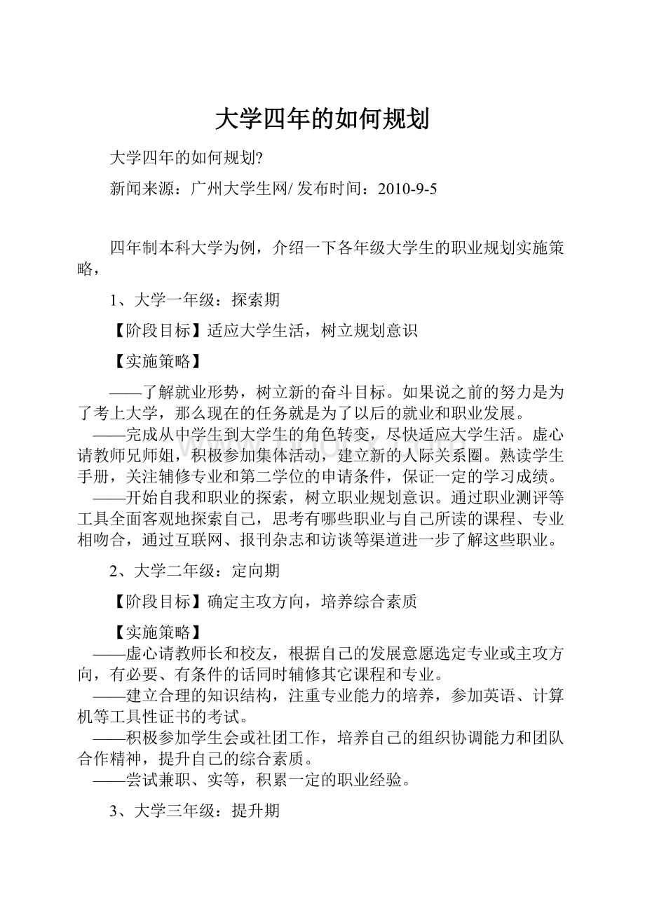 大学四年的如何规划.docx