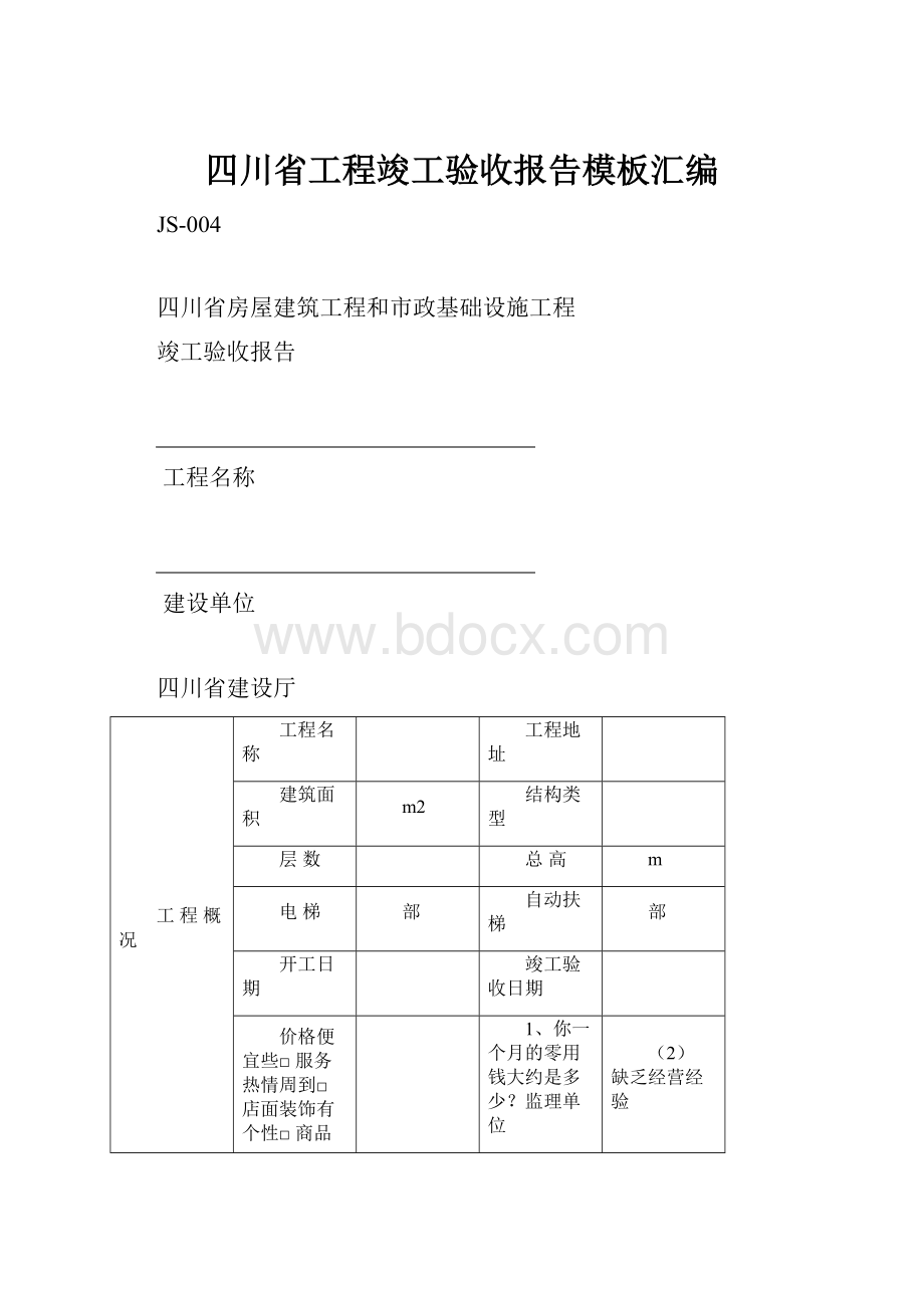 四川省工程竣工验收报告模板汇编.docx