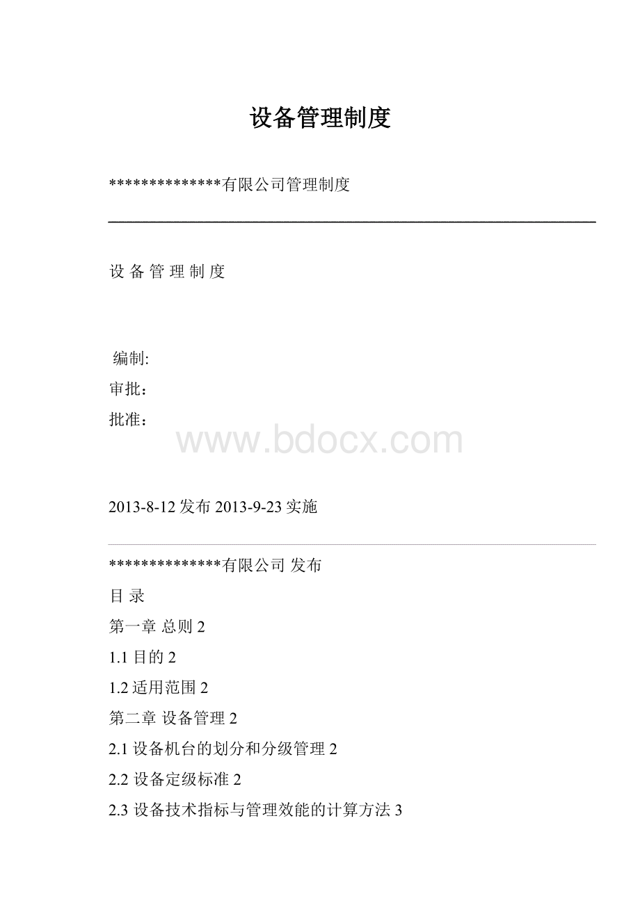 设备管理制度.docx