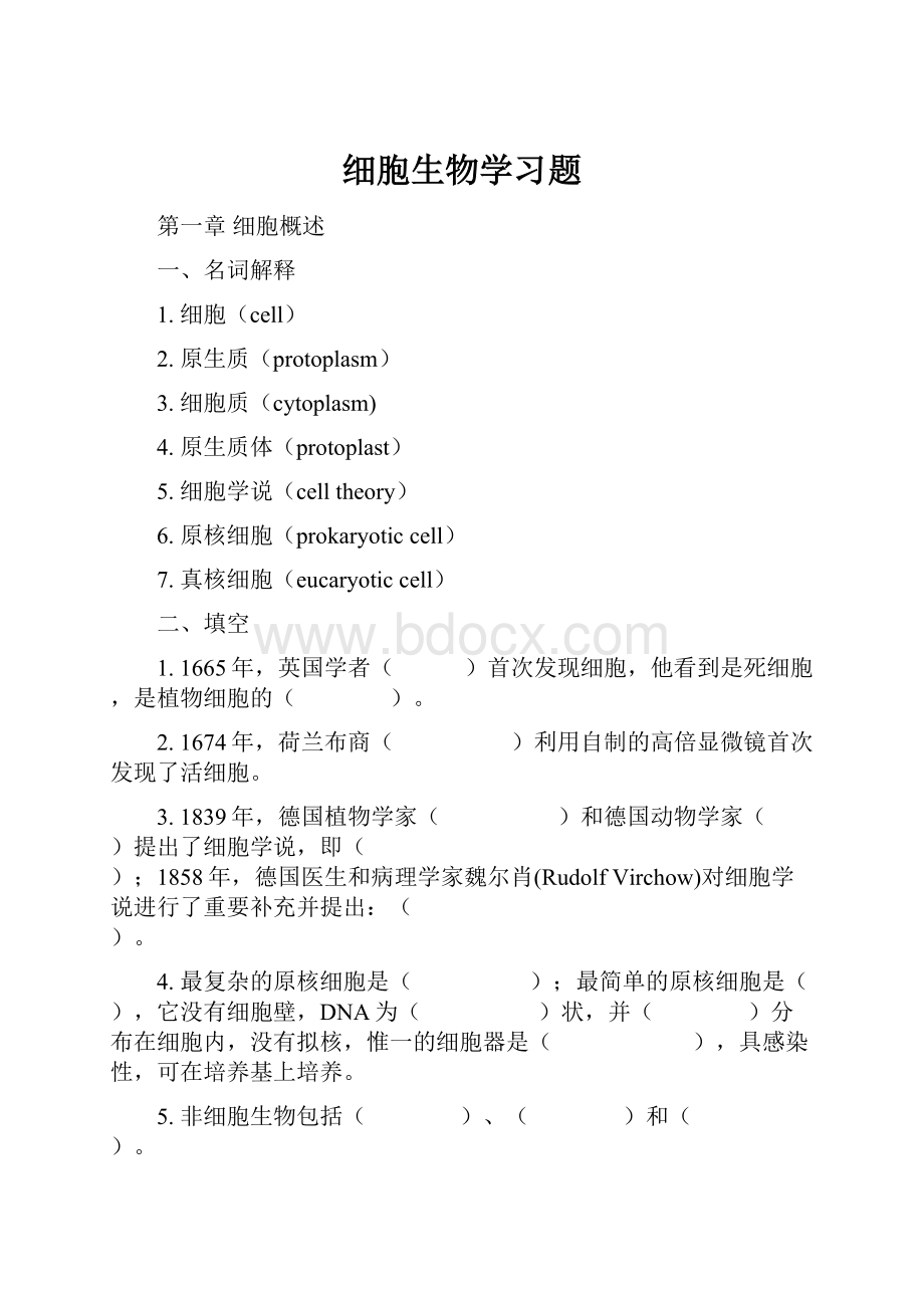 细胞生物学习题.docx