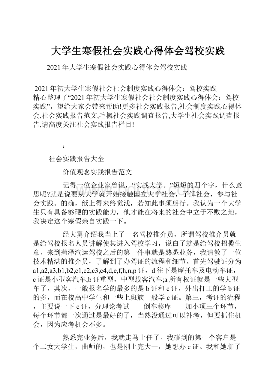 大学生寒假社会实践心得体会驾校实践.docx