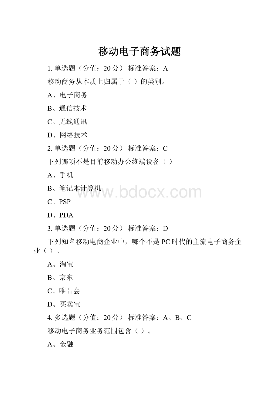 移动电子商务试题.docx_第1页