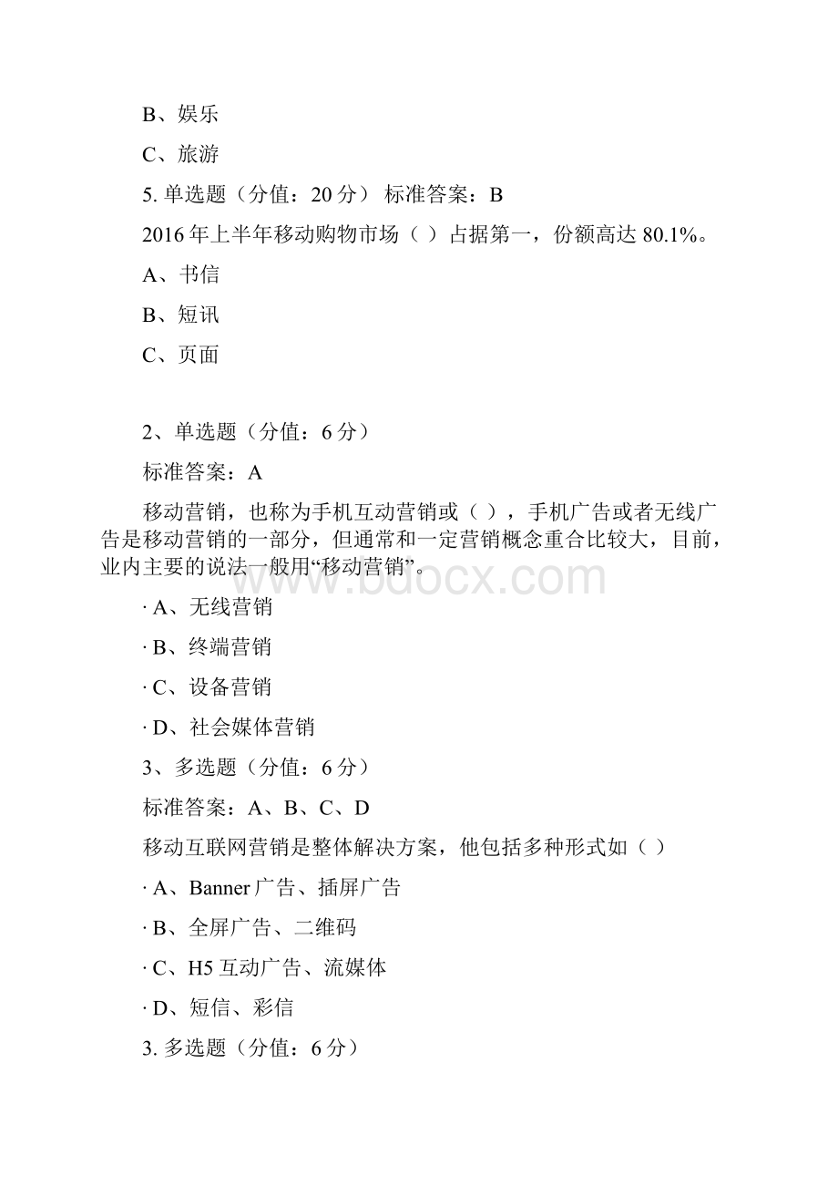 移动电子商务试题.docx_第2页