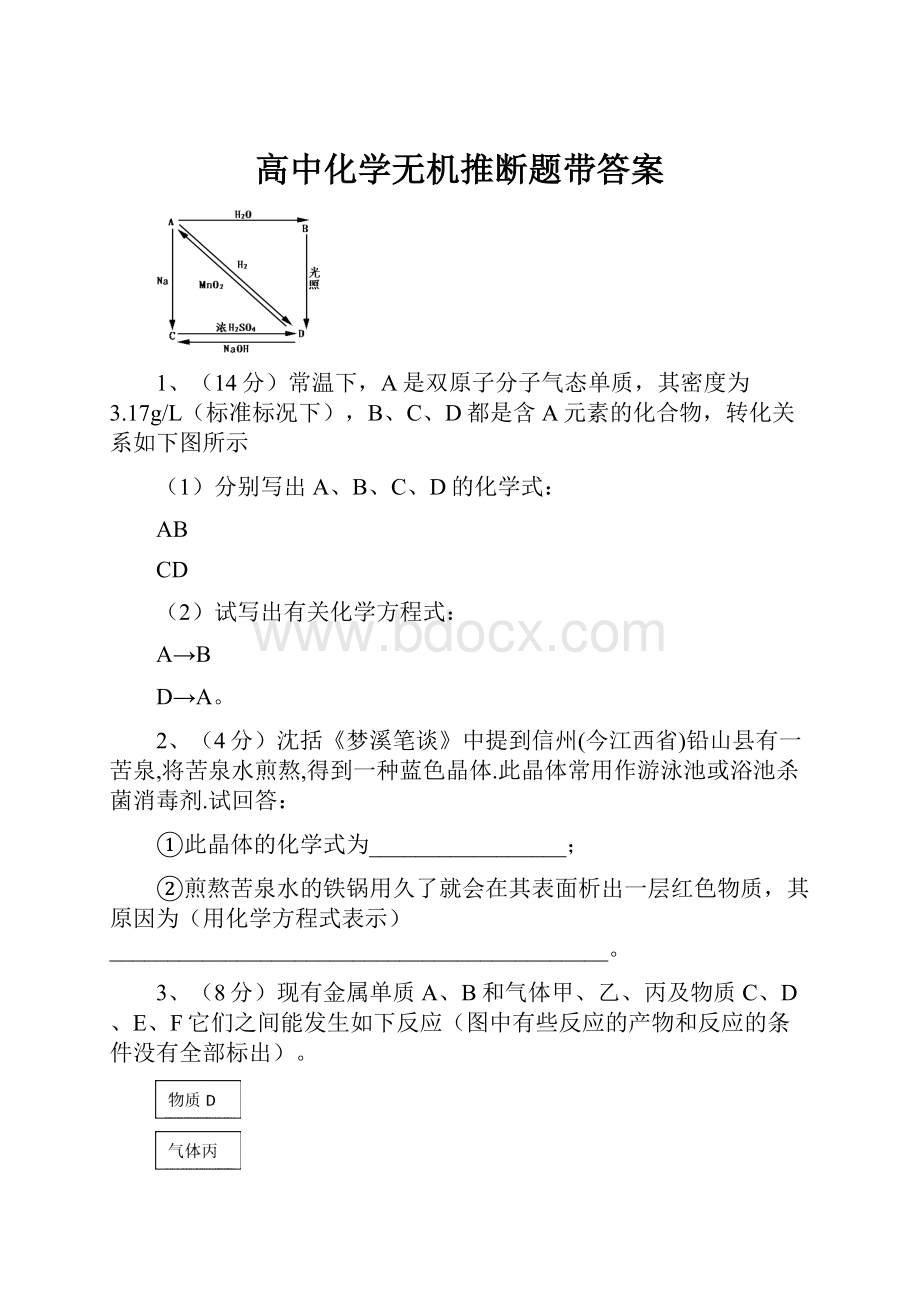 高中化学无机推断题带答案.docx