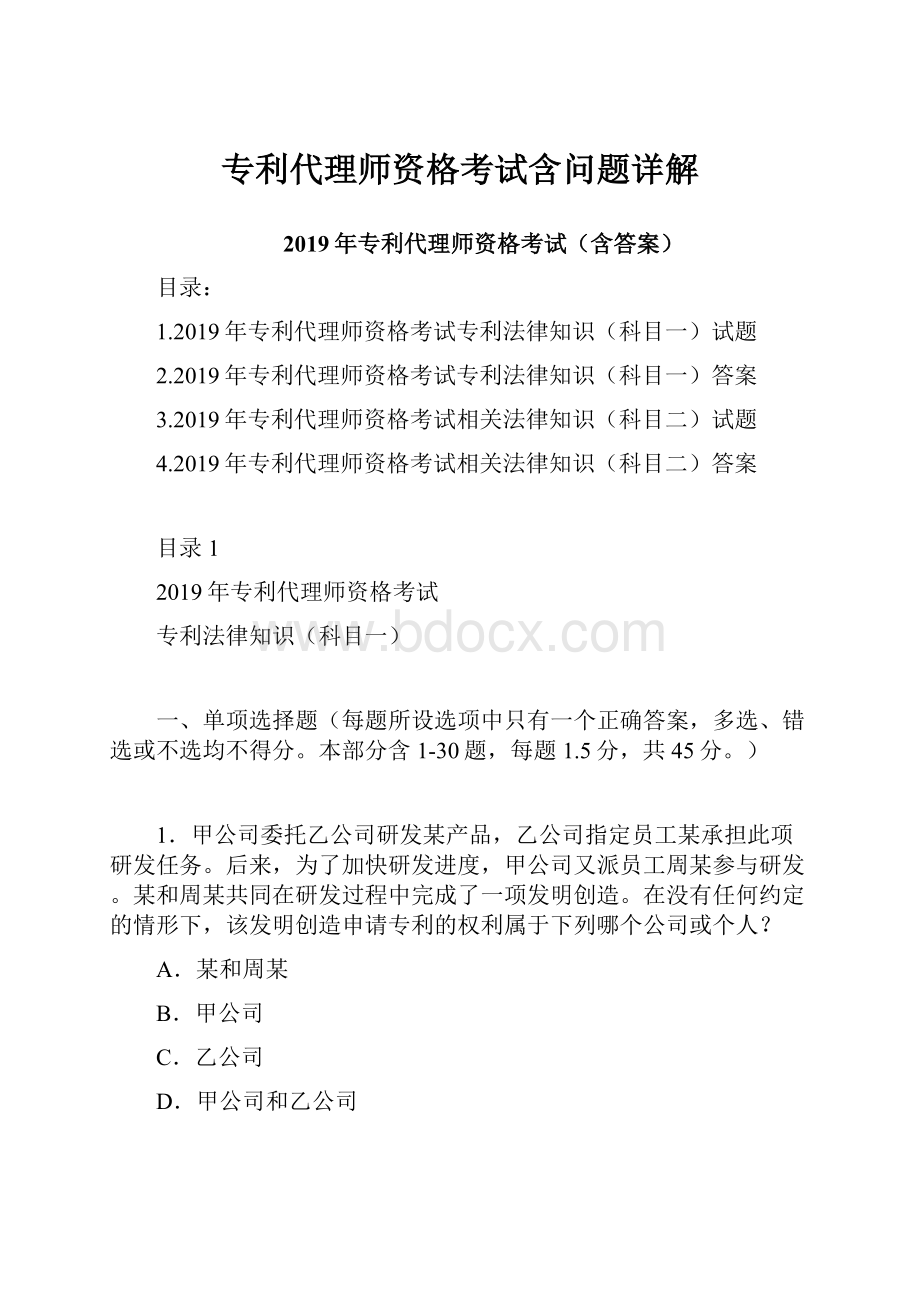 专利代理师资格考试含问题详解.docx