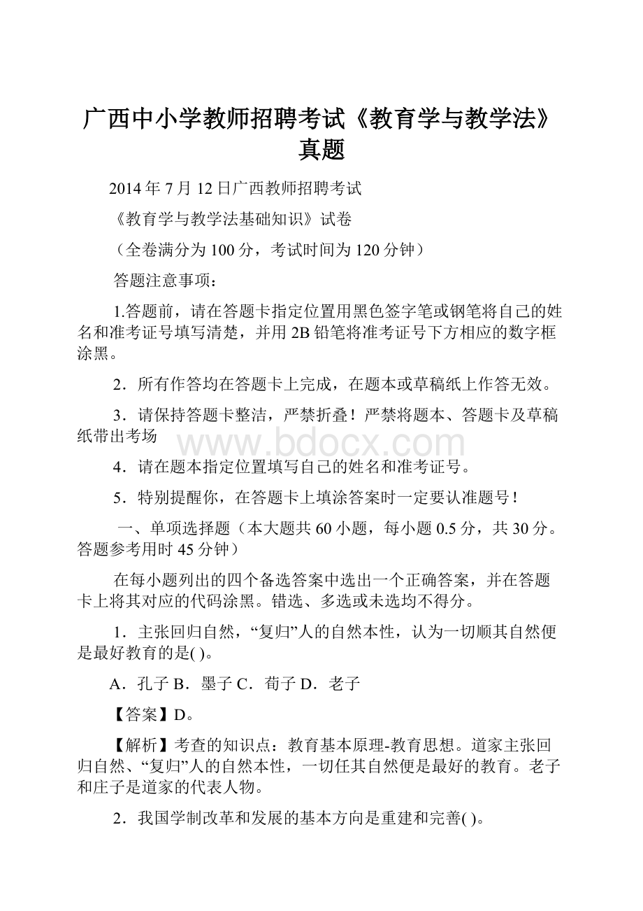 广西中小学教师招聘考试《教育学与教学法》真题.docx