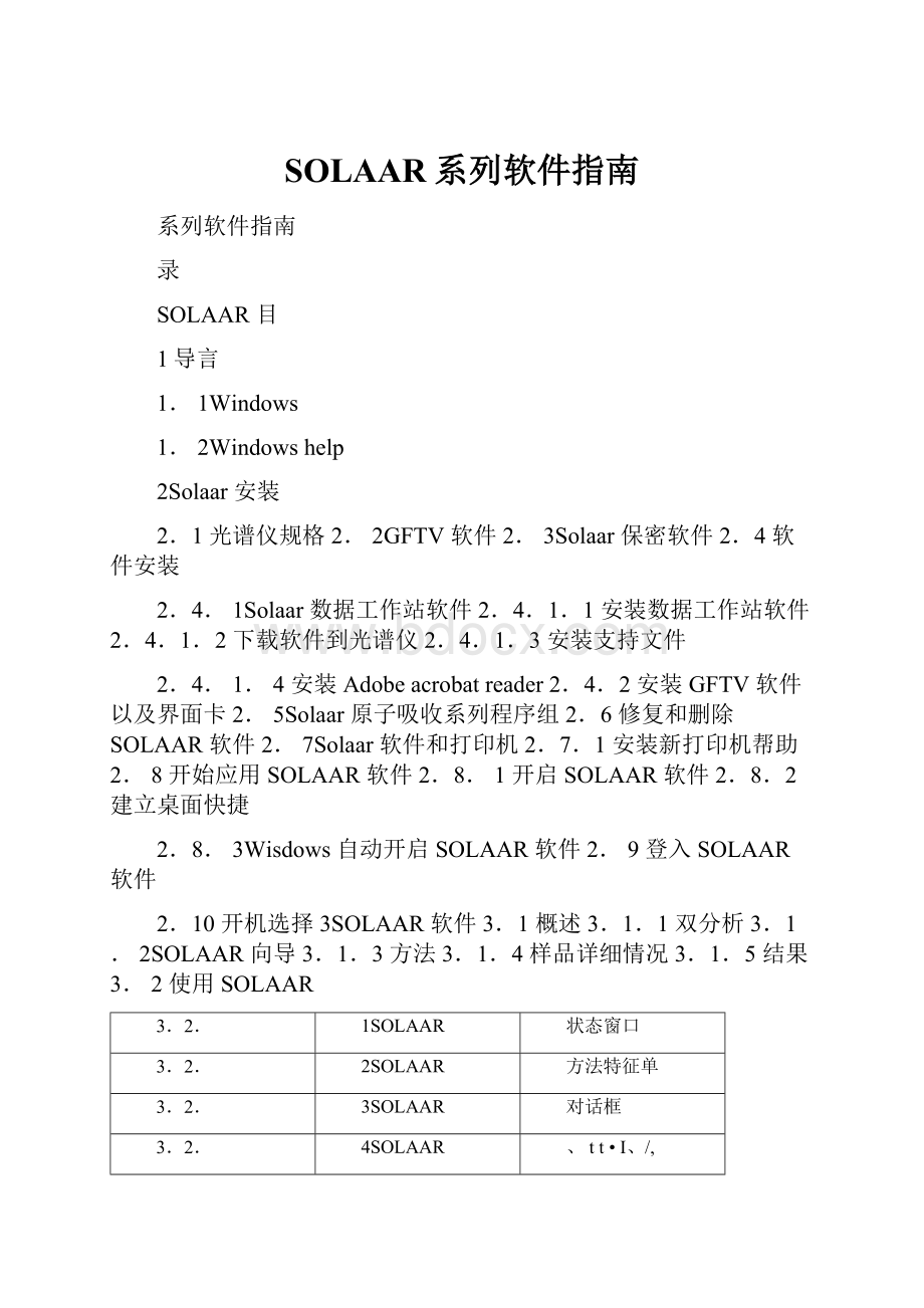 SOLAAR系列软件指南.docx