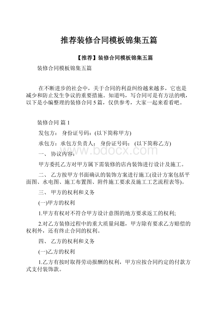 推荐装修合同模板锦集五篇.docx_第1页