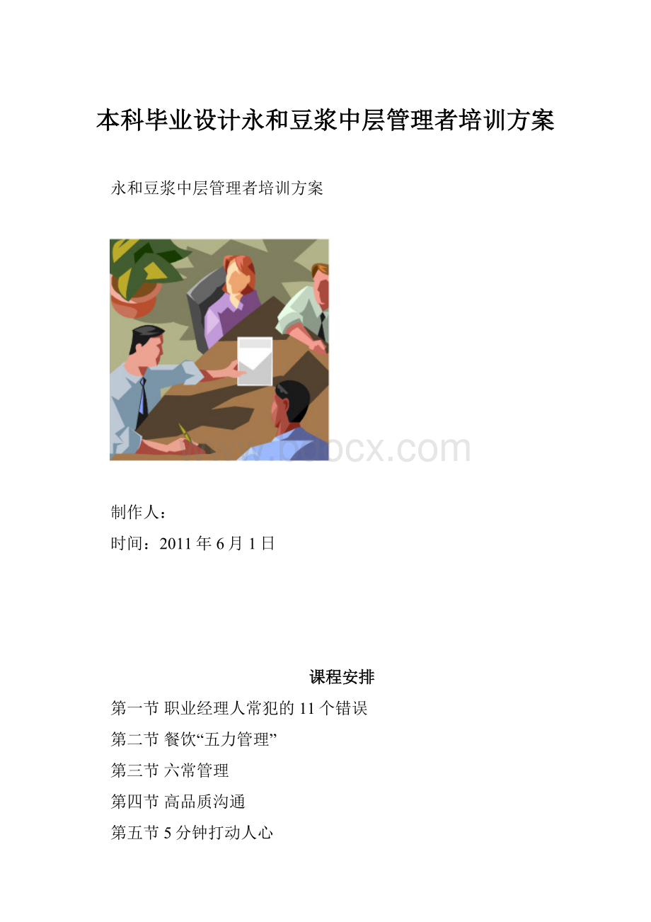 本科毕业设计永和豆浆中层管理者培训方案.docx