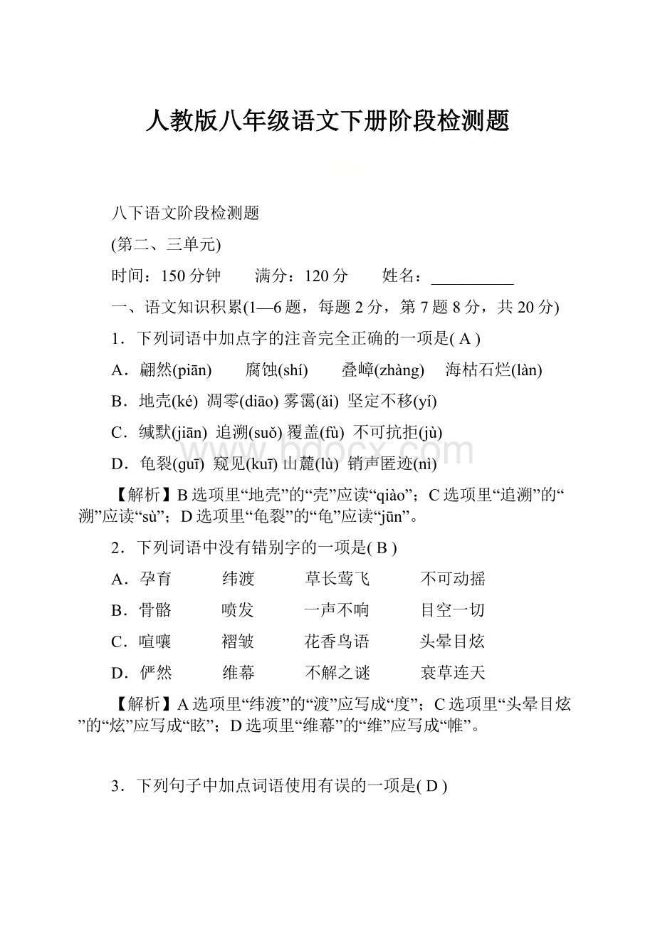 人教版八年级语文下册阶段检测题.docx