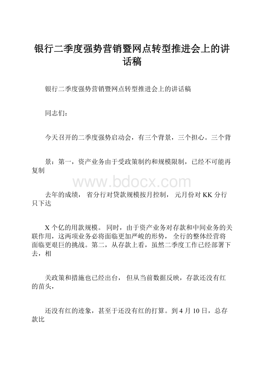 银行二季度强势营销暨网点转型推进会上的讲话稿.docx_第1页