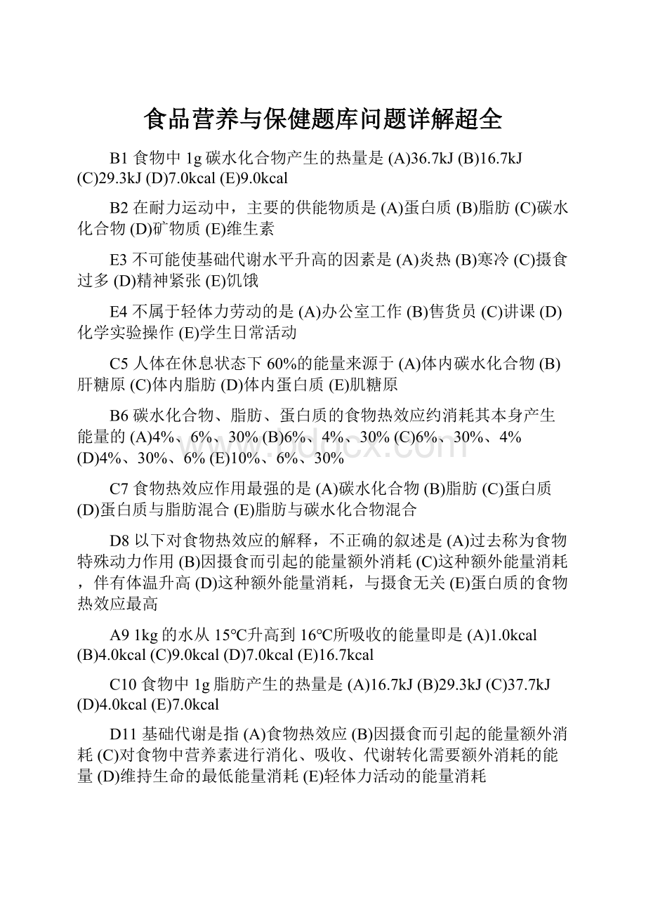 食品营养与保健题库问题详解超全.docx_第1页