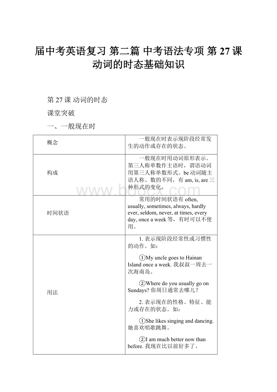 届中考英语复习 第二篇 中考语法专项 第27课 动词的时态基础知识.docx