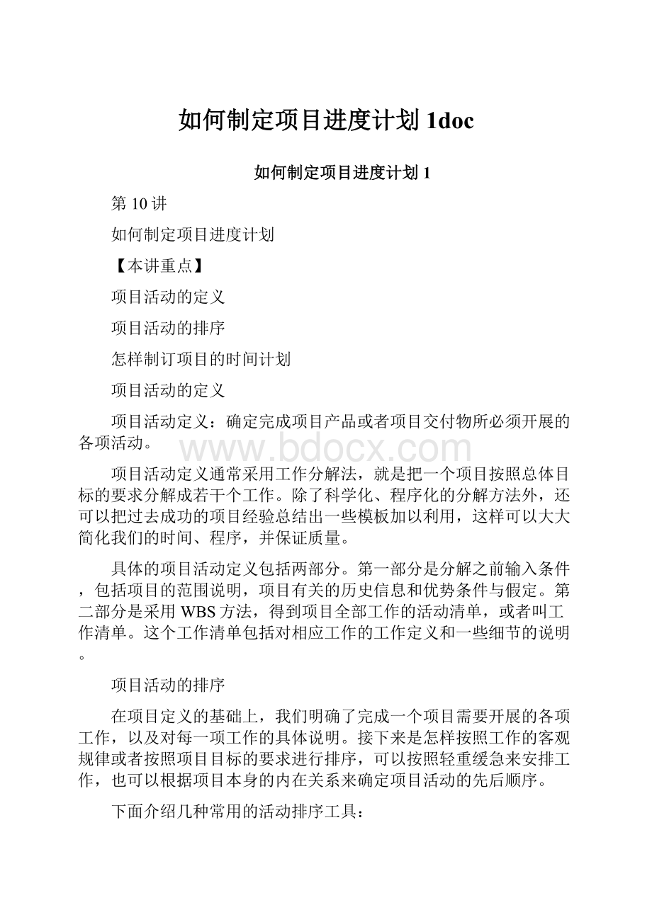 如何制定项目进度计划1doc.docx