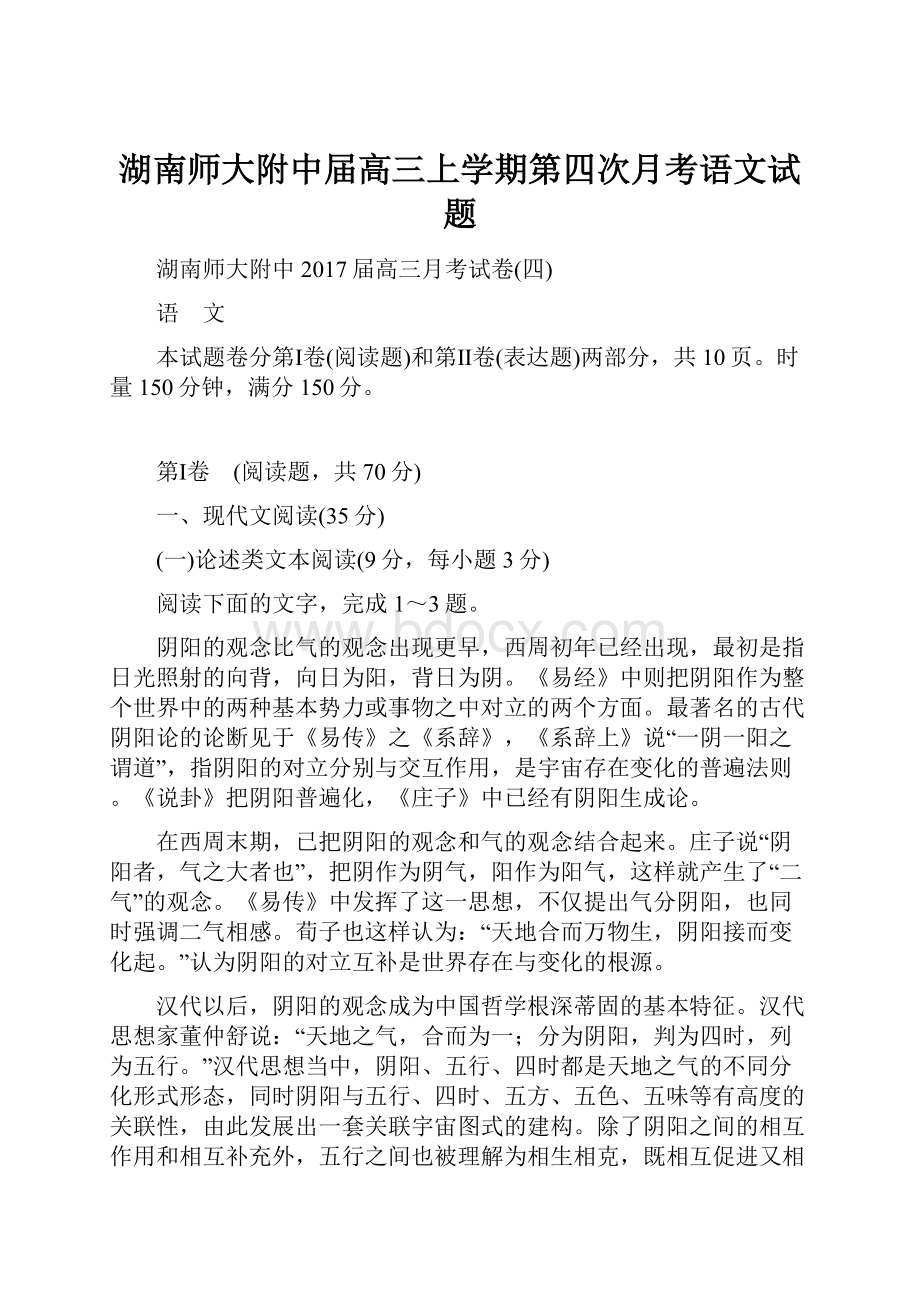 湖南师大附中届高三上学期第四次月考语文试题.docx_第1页