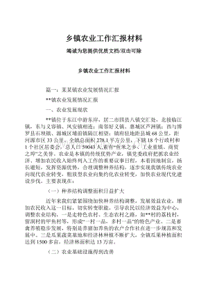 乡镇农业工作汇报材料.docx