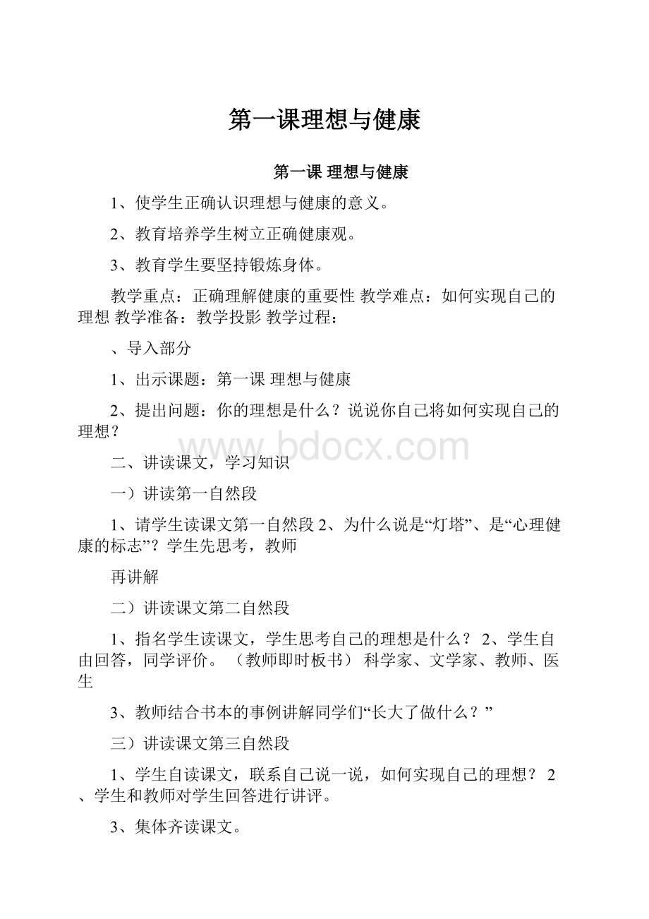 第一课理想与健康.docx_第1页