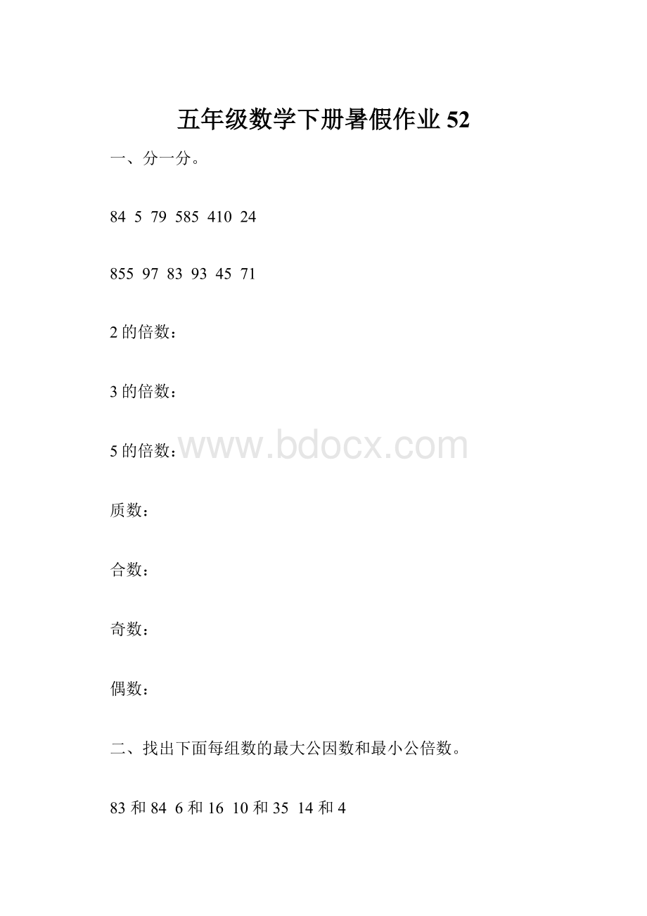 五年级数学下册暑假作业52.docx