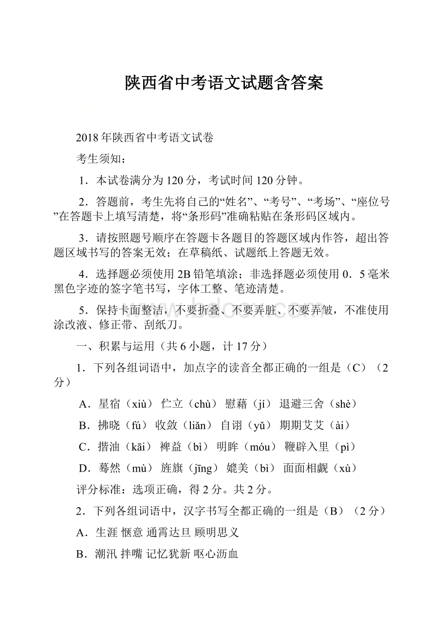 陕西省中考语文试题含答案.docx