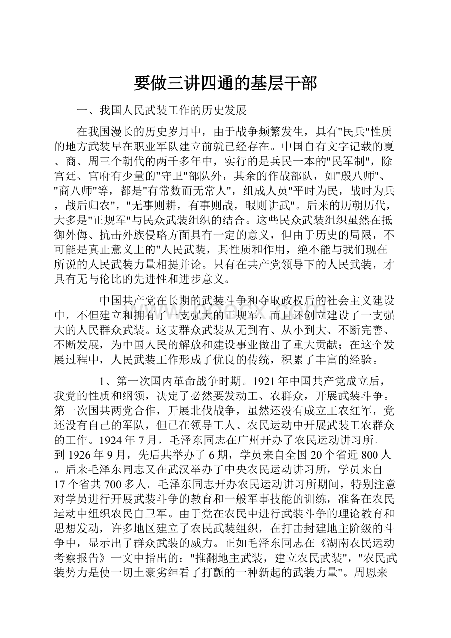 要做三讲四通的基层干部.docx_第1页