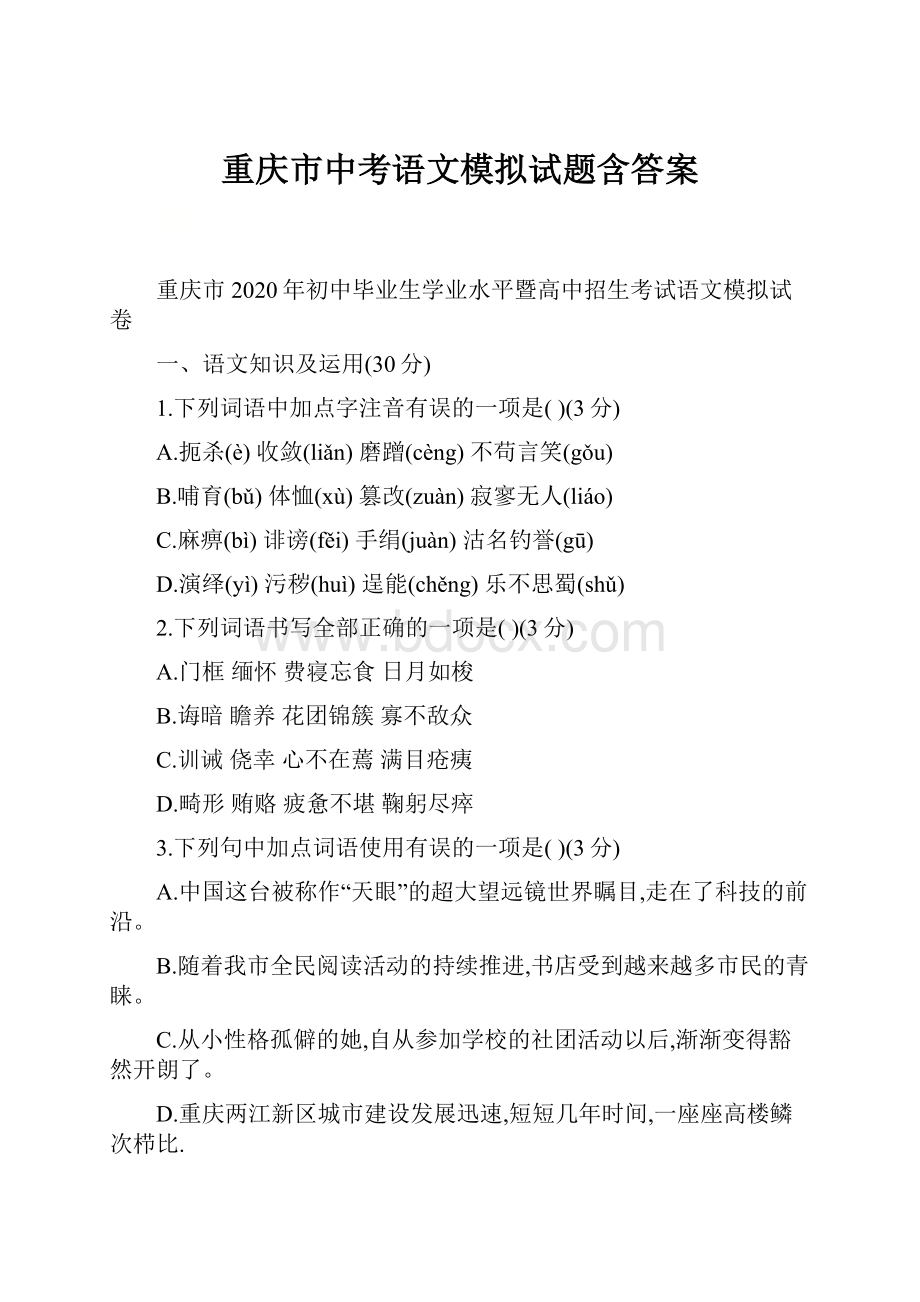 重庆市中考语文模拟试题含答案.docx